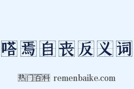 嗒焉自丧反义词是什么意思的图片